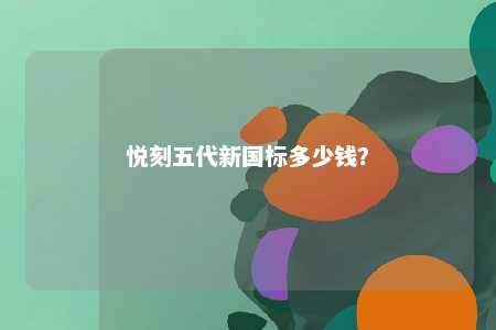 悦刻五代新国标多少钱？ 